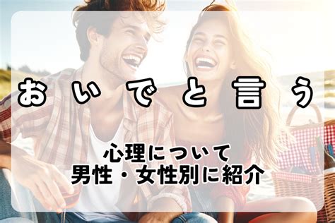 おいで 彼氏|おいでと言う男性心理！おいでと言ってくる男性は .